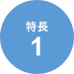 特徴