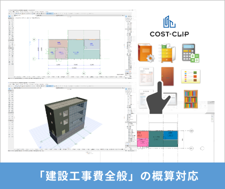 BIMモデルからのコスト算出