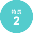 特徴