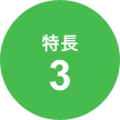 特徴
