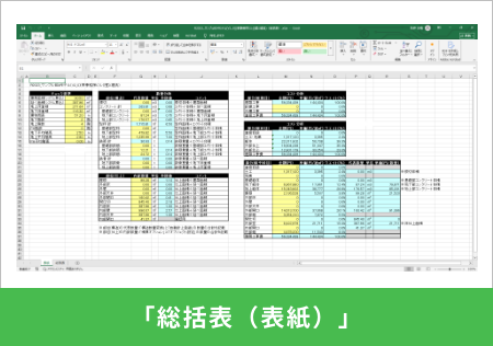総括表