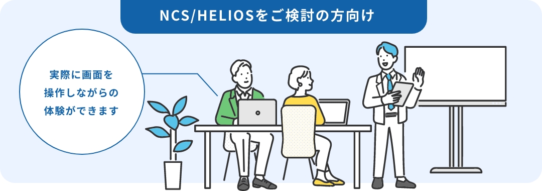 HELIOSをご検討中の方向け